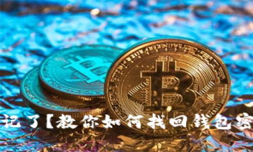 TP钱包密钥忘记了？教你如何找回钱包密钥的实用技巧