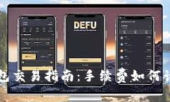 TP钱包交易指南：手续费如何计算与
