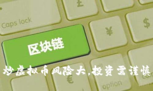 炒虚拟币风险大，投资需谨慎