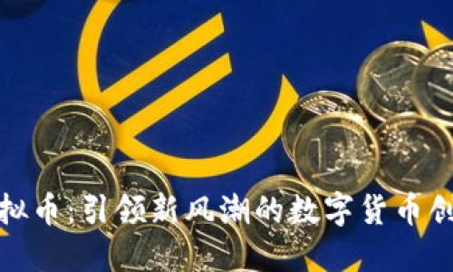 VPai虚拟币：引领新风潮的数字货币创新之路