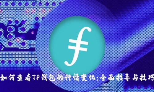 如何查看TP钱包的行情变化：全面指导与技巧