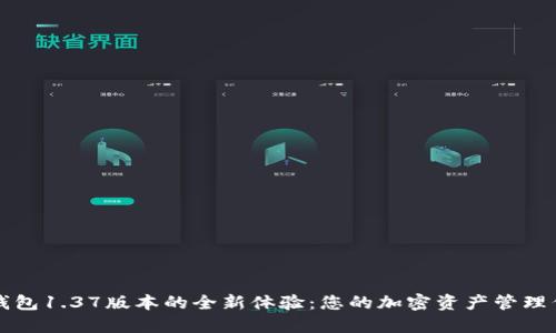 TP钱包1.37版本的全新体验：您的加密资产管理伴侣