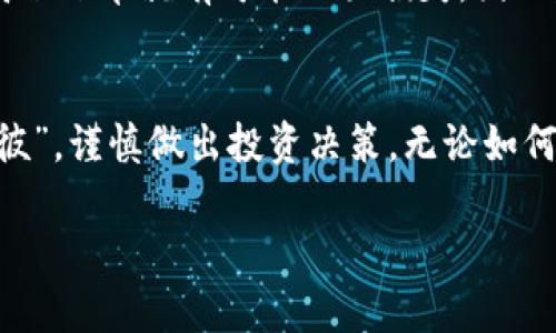    TP钱包下载后如何购买数字货币：新手指南  / 
 guanjianci  TP钱包, 数字货币, 购买指南, 加密货币  /guanjianci 

引言：数字货币的新时代
在数字货币的浪潮席卷全球的今天，越来越多的人开始接触并尝试购买虚拟货币。TP钱包作为一款方便实用、功能全面的数字货币钱包，尤其受到新手用户的欢迎。下载TP钱包后，许多人可能会对如何购买数字货币感到迷茫。正如古话所说的：“一日之计在于晨”，我们在这个新兴市场中迈出的每一步都至关重要。在下面的内容中，我们将为您详细剖析如何通过TP钱包购买数字货币，帮助您在这条路上更加顺利。

下载TP钱包：迈出第一步
首先，您需要在应用商店中找到TP钱包进行下载。无论是Android还是iOS用户，或者在PC端，TP钱包均可轻松获取。下载后，打开应用，您会被要求创建一个新钱包或导入现有钱包。记得认真保存好您的助记词，这就像是您通往数字货币世界的“金钥匙”。丢失它，您可能再也无法访问您的资产。

注册与设置：个人信息的保护
在创建钱包后，您需要进行简单的身份验证和信息设置。这一过程虽然繁琐，却是保护您资金安全的重要一步。作为一句老话说得好：“小心驶得万年船”，信息安全在数字世界中同样重要。在设置时，尽量使用复杂且独特的密码，以增加安全性。

充值与购买数字货币：准备资金
一旦您的钱包设置完成，您需要为交易提供资金。TP钱包支持多种充值方式，如银行转账、第三方支付平台等。选择您熟悉且方便的方式进行充值。在充值时，也要关注相关费用，避免在购币过程中因费用问题造成不必要的损失。

选择交易平台：灵活应对市场
TP钱包不仅是一个存储工具，它也是一个交易平台。用户可以在钱包内直接购买多种数字货币。从比特币到以太坊，再到各种山寨币，应有尽有。选择一个信誉高、用户评价好的交易平台进行交易，正如“喝水思源”，我们必须重视交易平台的背景与安全性。

下单与确认：如何下单买币
在充值完成后，您可以在TP钱包中选择您想要购买的数字货币，并选择购买数量。在确认订单之前，一定要仔细检查所有信息，以免出现错误。确认下单后，等待系统执行交易。若顺利，购买的数字货币将会迅速到账，如果遇到问题，及时联系平台客服就好。

安全存储：谨慎对待您的资产
购买数字货币后，您需要考虑如何安全存储。这时，TP钱包的冷储存功能将是您的得力助手。冷存储是将资产离线保存，可以有效避免黑客攻击。这样一来，您的资金便能安然无恙，正如“居安思危”所强调的，未雨绸缪总是明智之举。

交易与出售：掌控市场脉搏
如您希望将数字货币变现，TP钱包同样提供方便的出售流程。您只需选择要出售的数量，确认订单，然后等待资金到账。在出售时，注意市场行情，选择合适的时机出手，正如“高处不胜寒”，在高位下单就有可能面临损失。因此，了解市场动态至关重要。

总结与展望：勇敢前行
通过以上步骤，相信您已掌握了使用TP钱包购买数字货币的基本流程。数字货币作为一种新兴资产，有着巨大的潜力与机遇，但同时也伴随着风险。希望每位用户在交易时，能够做到“知己知彼”，谨慎做出投资决策。无论如何，勇于尝试才是打开新世界的钥匙。

数字货币的未来值得期待，TP钱包将会是您在这一旅程中的忠实伙伴。希望您能在数字货币的海洋中，乘风破浪，扬帆远航！