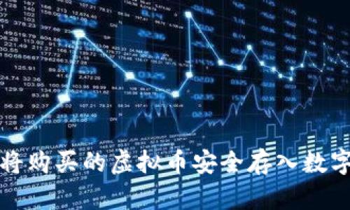 如何将购买的虚拟币安全存入数字钱包