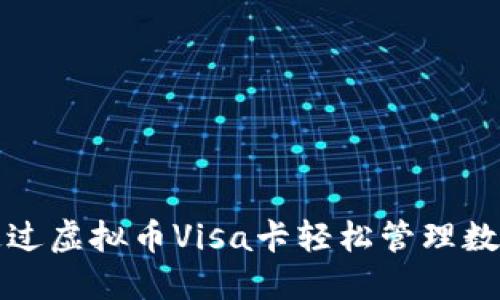 如何通过虚拟币Visa卡轻松管理数字资产