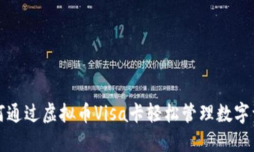 如何通过虚拟币Visa卡轻松管理数字资产