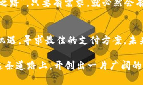 海外钱包能与TP国内钱包交易吗？一探国际支付的奥秘与挑战

海外钱包, TP国内钱包, 国际支付, 数字货币/guanjianci

引言：数字货币时代的支付选择
随着数字货币的快速发展和国际贸易的日益频繁，越来越多的用户开始关注海外钱包与国内钱包之间的交易问题。在中国，TP（第三方支付）钱包的使用越来越普遍，然而，配合海外钱包的交易是否顺畅，成为了许多人心中的疑惑。就像古语所说的“一日之计在于晨”，了解支付体系的运作机制，能够帮助我们朝着正确的方向前行。

海外钱包与TP国内钱包的基本概念
在深入讨论之前，我们先来了解一下什么是海外钱包与TP国内钱包。海外钱包通常指的是那些可以在国际间进行交易的钱包，如PayPal、Skrill等，而TP国内钱包则是指国内用户常用的第三方支付工具，例如支付宝、微信支付等。这些钱包都发挥着不同的作用，但其功能都围绕着资金的快速流转。

技术背后的逻辑：如何实现交易
跨境支付的实现并非易事，它涉及到各种各样的技术和法规。例如，海外钱包与TP国内钱包之间的资金流动，通常需要经过银行的结算系统或者是跨境支付平台。这就如同一个庙会的摊贩，所有的交易都需要经过一个专门负责清算的“中介”，才能确保每一笔钱都能安全地到达目的地。

跨境交易的挑战与机遇
尽管海外钱包和TP国内钱包之间的交易方式在技术支持上有一定的可能性，但实际上，恐怕并没有那么简单。法律法规、汇率波动、手续费高昂等问题常常给用户带来了困扰。正如一句古话：“船到桥头自然直”，面对这些挑战，智慧的用户总能找到有效的解决方案。

用户需求推动市场变革
随着数字经济的发展，越来越多的用户需要跨境交易。这一现象推动了金融科技的发展，让很多公司致力于为用户提供更便捷的跨境支付解决方案。在这个过程中，很多新兴平台迅速崛起，试图填补现有市场的空白。例如某些数字货币交易平台，打破了传统外汇交易的束缚，让人们可以更自由地交换资金。

最佳的用户体验：可行的解决方案
如何实现海外钱包和TP国内钱包的交易呢？即便面临种种挑战，但也有一些可行的解决方案。例如，用户可以通过第三方的跨境支付平台进行交易，或者借助于数字货币的力量来实现资金转移。这就好比是“有路就能行”，只要我们找到合适的方法，就一定能够顺畅地完成跨境支付。

未来展望：不可思议的可能性
未来，随着技术的不断进步与改进，海外钱包与TP国内钱包之间的交易将会越来越便捷，甚至在某一天，我们可能会看到能够无缝对接的支付平台。如同“天无绝人之路”，只要有需求，就必然会有解决问题的创新方式。

总结：走向全球化支付的未来
在这个充满机遇和挑战的时代，了解海外钱包与TP国内钱包之间的关系是每一个数字货币用户的重要课题。在国与国之间的交易中，我们需要全面地评估风险与机遇，寻求最佳的支付方案。未来的支付体验，将不仅限于国界，也将超越时间的限制，融入国际化的潮流。希望大家能够在这个变化万千的时代，抓住每一个机遇，乘风破浪，共享数字经济的红利！

通过这样的分析，我们不难看出，尽管存在较大的困难，但海外钱包和TP国内钱包之间的相互作用依然是可期的。有志于推动国际支付系统发展的人士，或许能在这条道路上，开创出一片广阔的新天地。