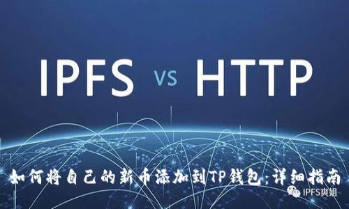 如何将自己的新币添加到TP钱包：详细指南