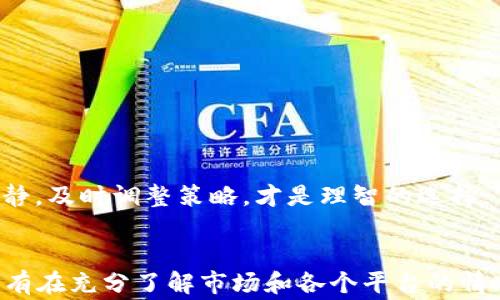 
jiaoti国内虚拟币交易网站推荐：如何选择安全可靠的平台？/jiaoti

关键词
虚拟币, 交易网站, 安全, 推荐/guanjianci

引言
在数字货币蓬勃发展的今天，很多投资者都对虚拟币交易表现出浓厚的兴趣，尤其是在国内这样的环境中，选择一个安全可靠的虚拟币交易网站显得尤为重要。俗话说得好，“一日之计在于晨”，在投资的初期，选择合适的平台就如同早晨的阳光，能够照亮未来的投资之路。

虚拟币交易的基础知识
虚拟币，即加密货币，是一种数字化的货币形式，其背后依靠复杂的算法和区块链技术来确保交易的安全性。在开始交易前，了解虚拟币的基本概念、市场监管以及可能面临的风险是非常重要的。比如，价格的波动可能会让你在短时间内赚取丰厚的收益，但也可能让你一夜之间赔得一干二净，因此如“兔子不吃窝边草”，在选择交易所时，应谨慎选择那些在行业内声誉良好的平台。

国内虚拟币交易网站的分类
国内虚拟币交易网站可以根据其功能及服务进行分类，主要包括：现货交易平台、合约交易平台、去中心化交易所等。下面我们来详细介绍一些主流的平台，帮助你更好地理解它们的特点。

主流的虚拟币交易平台
1. **币安**——作为全球最大的数字货币交易所之一，币安提供丰富的交易对选择和高效的交易引擎。其用户界面友好，非常适合新手进行虚拟币交易。不过，在选择币安或者其他国际平台时，需要注意国内的网络环境，可能需要科学上网。

2. **火币网**——老牌的虚拟币交易所，以安全而著称，拥有强大的用户基础。火币网的交易手续费相对较低，适合高频交易。同时，其提供的市场数据分析工具也非常完善，有助于用户做出更明智的投资决策。

3. **OKEx**——除了支持虚拟币现货交易外，OKEx 还提供合约交易等多种金融衍生品，适合不同类型的投资者。值得一提的是，OKEx 提供的教育资源丰富，有助于新手系统学习虚拟币的投资方式。

4. **币赢**——相对较新的平台，以创新的交易模式吸引用户。币赢注重用户体验，其平台设计简洁易懂，适合年轻一代用户。不过，由于其在市场上的历史相对较短，投资者在体验前需要谨慎评估风险。

选择交易平台时的注意事项
选择一个适合自己的交易平台并不是一件容易的事情，以下几点建议能够帮助你更加理性地选择：
1. **安全性**——查看平台的安全措施，比如是否有冷存储、多重身份验证等，确保你的资产不会轻易被盗。
2. **用户评价**——多查阅其他用户的评价，包括在社交媒体上的评论，了解平台的服务质量及信誉。
3. **费用结构**——各个平台的费用结构不尽相同，包括交易手续费、提现费用等，选择适合自己交易风格的费用模式。
4. **客服支持**——选择有完善客服支持的平台，确保在遇到问题时能够及时得到帮助。

投资风险提示
尽管网络上有很多赚取虚拟币的成功案例，但也有不少投资者因为盲目跟风而遭受重大损失。投资虚拟币是有风险的，俗话说得好，“不怕慢，就怕站”，在投资过程中保持冷静，及时调整策略，才是理智的选择。

总结
总的来说，选择合适的国内虚拟币交易网站需要综合考虑多个因素，安全性、用户体验、费用等都是重要的参考依据。一次成功的投资往往是理性决策与市场判断的结合，只有在充分了解市场和各个平台的情况下，才能更好地进行投资。希望本文能对你的虚拟币投资之路有所帮助，让你在这个充满挑战的市场中披荆斩棘，开拓出一片属于自己的天地。