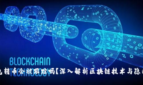 TP钱包转币会被跟踪吗？深入解析区块链技术与隐私保护