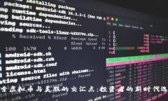 探索虚拟币与美股的交汇点：投资者的新时代选