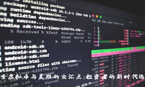 探索虚拟币与美股的交汇点：投资者的新时代选择