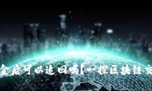 TP钱包转出资金后可以追回吗？一探区块链交易的不可逆性
