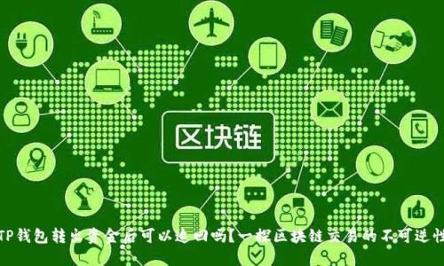 TP钱包转出资金后可以追回吗？一探区块链交易的不可逆性