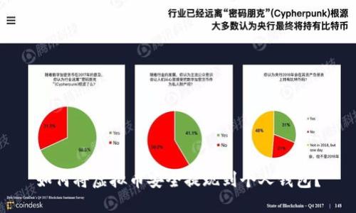 如何将虚拟币安全提现到个人钱包？