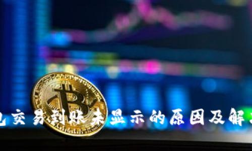 TP钱包交易到账未显示的原因及解决方法