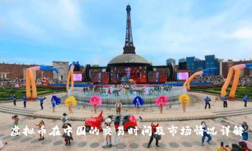 虚拟币在中国的交易时间及市场情况详解