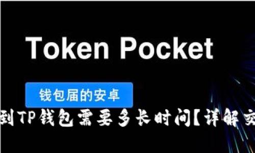 在交易所提款到TP钱包需要多长时间？详解交易所提款流程