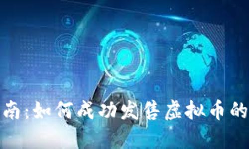 详细指南：如何成功发售虚拟币的全步骤