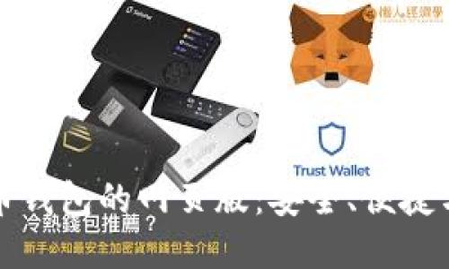 探索虚拟币钱包的网页版：安全、便捷与操作指南