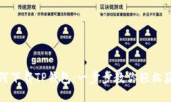 如何下载TP钱包：一步步教你轻松获取