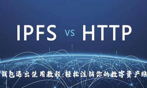 TP钱包退出使用教程：轻松注销你的数字资产账户