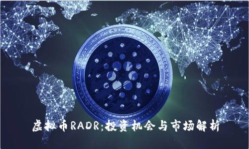 虚拟币RADR：投资机会与市场解析