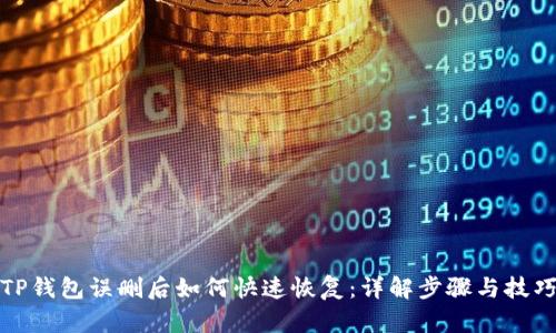 TP钱包误删后如何快速恢复：详解步骤与技巧