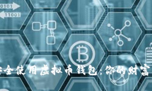 如何安全使用虚拟币钱包：你的财富守护者