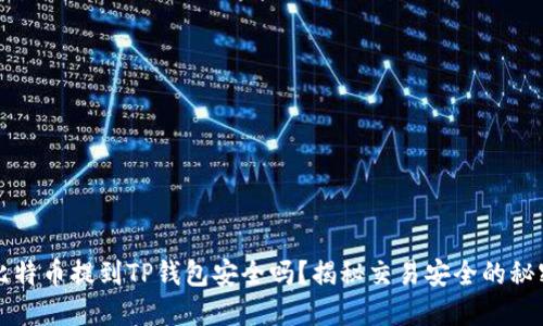 比特币提到TP钱包安全吗？揭秘交易安全的秘密