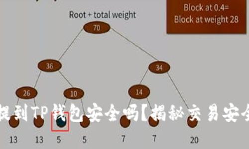 比特币提到TP钱包安全吗？揭秘交易安全的秘密