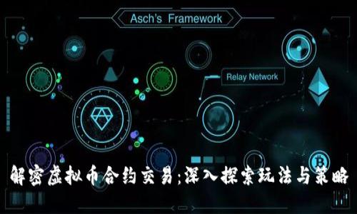 解密虚拟币合约交易：深入探索玩法与策略