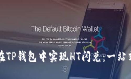 如何在TP钱包中实现HT闪兑：一站式指南