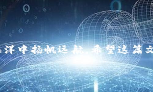   如何在TP钱包中查看以太坊资产余额？ / 
 guanjianci TP钱包,以太坊,资产余额,数字货币 /guanjianci 

引言
在数字货币的浪潮中，TP钱包作为一种便捷的资产管理工具，受到越来越多用户的青睐。但是许多用户在使用TP钱包查看以太坊资产余额时，往往会感到迷茫。大家可能会问：“我的以太坊余额怎么忽然不见了？”或者“如何才能找到我的以太坊账户余额呢？”今天，就让我们来深入探讨一下TP钱包中以太坊资产余额的相关问题，为你的数字货币之旅保驾护航。

TP钱包的基本认识
TP钱包是一款支持多种数字货币的资产管理工具，具备安全、便捷、透明的特点。正如俗话说的“欲速则不达”，在使用TP钱包时，我们需要保持耐心，逐步了解各种功能，才能更好地使用这款工具。在这里，以太坊作为一种重要的数字货币，其资产余额管理也成了钱包用户的一项基本需求。

如何查看以太坊资产余额
在TP钱包中查看以太坊资产余额其实并不复杂。首先，确保你已经正确安装并登录了TP钱包。如果你对钱包的使用不太熟悉，不妨先掌握以下基本步骤：
ol
    listrong打开TP钱包/strong：找到你安装的TP钱包应用，并点击打开。/li
    listrong登录账户/strong：如果你还没有登录，请输入你的用户名和密码，确保安全性。/li
    listrong选择以太坊资产/strong：在主界面中，找到“资产”选项，然后选择以太坊。这时候，你就可以看到你的以太坊资产余额。/li
/ol
值得注意的是，如果你在TP钱包中看到的是0余额，可能有几种情况。比如，你还没有购买以太坊，或者以太坊发生了转账而未成功。正所谓“人无远虑，必有近忧”，在交易以太坊之前，预先了解这些情况至关重要。

资产余额显示不正确的原因
有时候，即使你在TP钱包中查看了以太坊的资产余额，仍然可能出现余额不准确的问题。这种情况下，不必惊慌，可以参考以下几点：
ol
    listrong同步问题/strong：钱包需要与区块链进行同步，如果你的网络不稳定，可能会导致显示的余额不准确。可以尝试重新连接网络。/li
    listrong钱包版本问题/strong：确保你使用的是TP钱包的最新版本。旧版本可能会存在一些bug，影响资金的显示。/li
    listrong网络拥堵/strong：以太坊网络繁忙时，交易确认时间会变慢，导致余额的变动处理滞后。/li
/ol
“风急天高猿啸哀”，在使用数字货币的过程中，遇到问题是常事，而我们需要的是耐心和技巧来应对这些挑战。

TP钱包的安全性
谈到资产余额的查看，安全性是我们绝对不能忽视的部分。TP钱包提供了多种安全保护措施，例如双重认证、冷存储等，确保用户的资产不会因为网络安全问题而受到威胁。安全警惕是投资的明智选择。“小心驶得万年船”，在数字资产管理中，选择一个安全可靠的钱包是每位用户都应尽心尽力做到的。

如何处理资产余额显示错误的问题
如果在TP钱包中发现资产余额显示错误，建议用户可以尝试以下解决方案：
ol
    listrong检查交易记录/strong：先查看你的交易记录，确保没有出现转账失败或未确认的交易。/li
    listrong重新同步/strong：尝试刷新钱包，或手动同步以太坊数据。/li
    listrong联系客服/strong：若问题依旧无法解决，可以寻求TP钱包的在线客服帮助，他们通常能提供专业的解决方案。/li
/ol
如我们常说的“问路不怕慢”，在运用钱包遇到问题时，及时请教专业人士，往往能让我们事半功倍。

总结
在TP钱包中查看以太坊资产余额并不复杂，但在过程中可能会遇到各种问题。维持冷静、系统分析，才能顺利找到解决方案。此外，始终保持资产安全意识，才能在这片数字货币的海洋中扬帆远航。希望这篇文章能够帮助到每一位以太坊爱好者，让你们在TP钱包中轻松掌握资产余额，享受数字货币带来的便利与乐趣。“一日之计在于晨”，早上的每一分努力，都能为你带来更美好的未来。

通过不断的学习和探索，你会发现数字货币世界的独特魅力。希望你在TP钱包的旅程中，能够不断收获新知，享受到数字时代的红利！