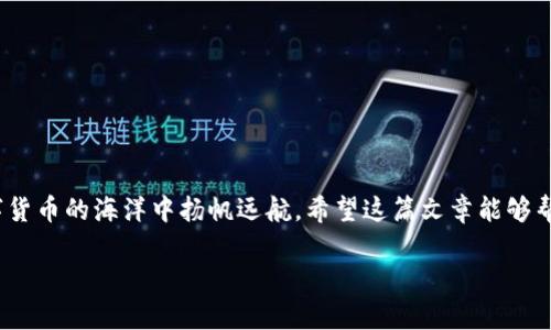   如何在TP钱包中查看以太坊资产余额？ / 
 guanjianci TP钱包,以太坊,资产余额,数字货币 /guanjianci 

引言
在数字货币的浪潮中，TP钱包作为一种便捷的资产管理工具，受到越来越多用户的青睐。但是许多用户在使用TP钱包查看以太坊资产余额时，往往会感到迷茫。大家可能会问：“我的以太坊余额怎么忽然不见了？”或者“如何才能找到我的以太坊账户余额呢？”今天，就让我们来深入探讨一下TP钱包中以太坊资产余额的相关问题，为你的数字货币之旅保驾护航。

TP钱包的基本认识
TP钱包是一款支持多种数字货币的资产管理工具，具备安全、便捷、透明的特点。正如俗话说的“欲速则不达”，在使用TP钱包时，我们需要保持耐心，逐步了解各种功能，才能更好地使用这款工具。在这里，以太坊作为一种重要的数字货币，其资产余额管理也成了钱包用户的一项基本需求。

如何查看以太坊资产余额
在TP钱包中查看以太坊资产余额其实并不复杂。首先，确保你已经正确安装并登录了TP钱包。如果你对钱包的使用不太熟悉，不妨先掌握以下基本步骤：
ol
    listrong打开TP钱包/strong：找到你安装的TP钱包应用，并点击打开。/li
    listrong登录账户/strong：如果你还没有登录，请输入你的用户名和密码，确保安全性。/li
    listrong选择以太坊资产/strong：在主界面中，找到“资产”选项，然后选择以太坊。这时候，你就可以看到你的以太坊资产余额。/li
/ol
值得注意的是，如果你在TP钱包中看到的是0余额，可能有几种情况。比如，你还没有购买以太坊，或者以太坊发生了转账而未成功。正所谓“人无远虑，必有近忧”，在交易以太坊之前，预先了解这些情况至关重要。

资产余额显示不正确的原因
有时候，即使你在TP钱包中查看了以太坊的资产余额，仍然可能出现余额不准确的问题。这种情况下，不必惊慌，可以参考以下几点：
ol
    listrong同步问题/strong：钱包需要与区块链进行同步，如果你的网络不稳定，可能会导致显示的余额不准确。可以尝试重新连接网络。/li
    listrong钱包版本问题/strong：确保你使用的是TP钱包的最新版本。旧版本可能会存在一些bug，影响资金的显示。/li
    listrong网络拥堵/strong：以太坊网络繁忙时，交易确认时间会变慢，导致余额的变动处理滞后。/li
/ol
“风急天高猿啸哀”，在使用数字货币的过程中，遇到问题是常事，而我们需要的是耐心和技巧来应对这些挑战。

TP钱包的安全性
谈到资产余额的查看，安全性是我们绝对不能忽视的部分。TP钱包提供了多种安全保护措施，例如双重认证、冷存储等，确保用户的资产不会因为网络安全问题而受到威胁。安全警惕是投资的明智选择。“小心驶得万年船”，在数字资产管理中，选择一个安全可靠的钱包是每位用户都应尽心尽力做到的。

如何处理资产余额显示错误的问题
如果在TP钱包中发现资产余额显示错误，建议用户可以尝试以下解决方案：
ol
    listrong检查交易记录/strong：先查看你的交易记录，确保没有出现转账失败或未确认的交易。/li
    listrong重新同步/strong：尝试刷新钱包，或手动同步以太坊数据。/li
    listrong联系客服/strong：若问题依旧无法解决，可以寻求TP钱包的在线客服帮助，他们通常能提供专业的解决方案。/li
/ol
如我们常说的“问路不怕慢”，在运用钱包遇到问题时，及时请教专业人士，往往能让我们事半功倍。

总结
在TP钱包中查看以太坊资产余额并不复杂，但在过程中可能会遇到各种问题。维持冷静、系统分析，才能顺利找到解决方案。此外，始终保持资产安全意识，才能在这片数字货币的海洋中扬帆远航。希望这篇文章能够帮助到每一位以太坊爱好者，让你们在TP钱包中轻松掌握资产余额，享受数字货币带来的便利与乐趣。“一日之计在于晨”，早上的每一分努力，都能为你带来更美好的未来。

通过不断的学习和探索，你会发现数字货币世界的独特魅力。希望你在TP钱包的旅程中，能够不断收获新知，享受到数字时代的红利！