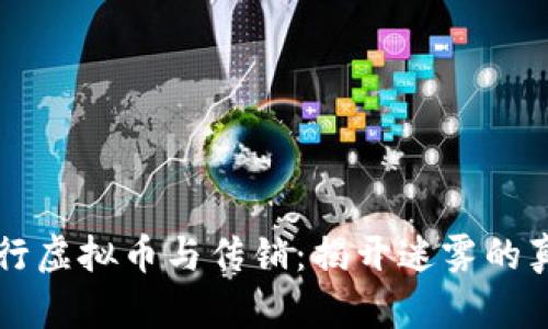 发行虚拟币与传销：揭开迷雾的真相
