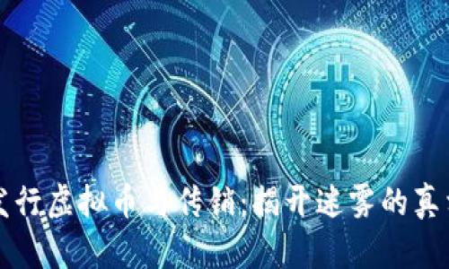 发行虚拟币与传销：揭开迷雾的真相
