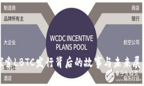 探索LBTC发行背后的故事与未来展望