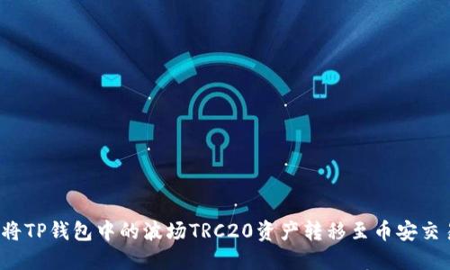 如何将TP钱包中的波场TRC20资产转移至币安交易所？