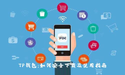 TP钱包：如何安全下载及使用指南