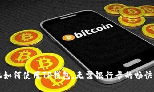 手机如何使用TP钱包，无需银行卡的畅快体验