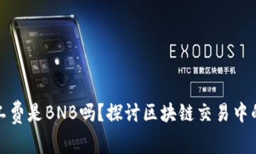 TP钱包矿工费是BNB吗？探讨区块链交易中的费用结构
