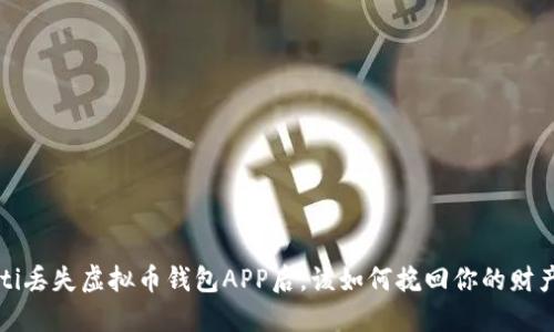 mbioati丢失虚拟币钱包APP后，该如何挽回你的财产安全？