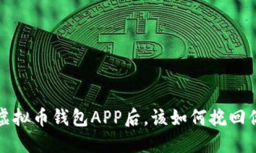 mbioati丢失虚拟币钱包APP后，该如何挽回你的财产安全？