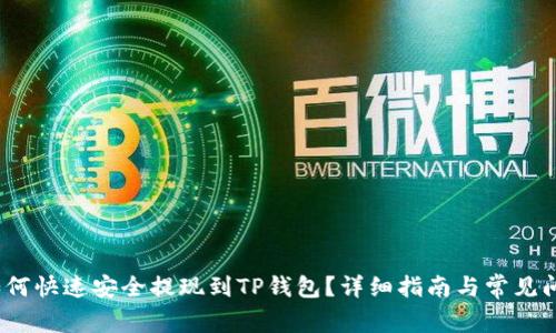 Luna如何快速安全提现到TP钱包？详细指南与常见问题解答