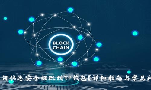Luna如何快速安全提现到TP钱包？详细指南与常见问题解答