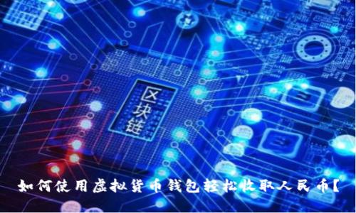 如何使用虚拟货币钱包轻松收取人民币？
