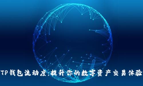 TP钱包流动度：提升你的数字资产交易体验