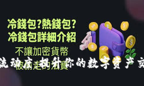 TP钱包流动度：提升你的数字资产交易体验
