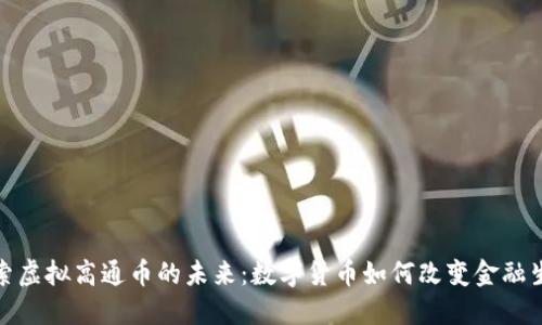 探索虚拟高通币的未来：数字货币如何改变金融生态